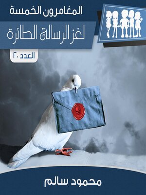cover image of لغز الرسالة الطائرة
